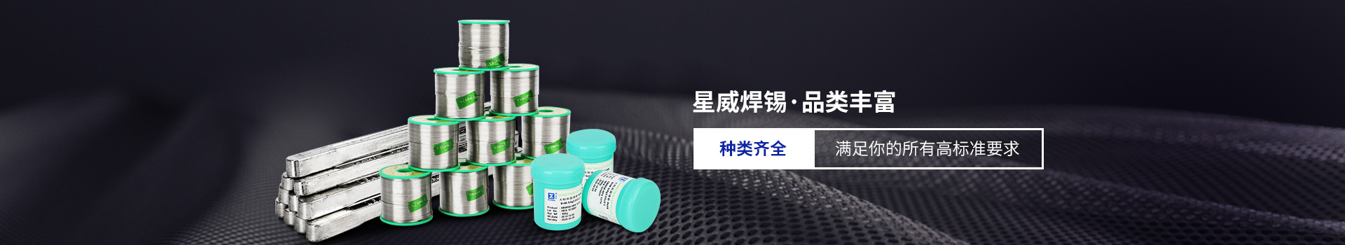 星威焊錫種類齊全，滿足你的所有高標準要求